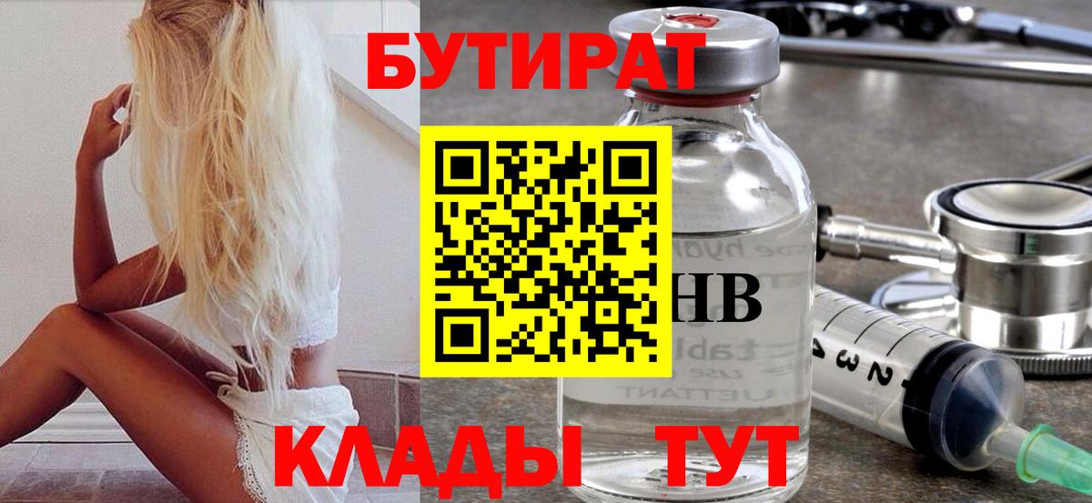 Бутират  Вход с VPN  Бийск  БУТИРАТ бутандиол 